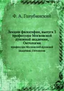 Лекции философии, выпуск 3. профессора Московской духовной академии, Онтология - Ф. А. Голубинский