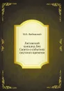 Литовский канцлер Лев Сапега о событиях смутного времени - М.К. Любавский