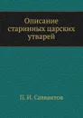 Описание старинных царских утварей - П. И. Савваитов