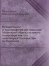 Историческое и топографическое описание Мужеского общежительного монастыря святого чудотворца Николая, что на Пешноше - К.Ф. Калайдович