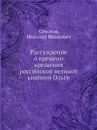 Рассуждение о времени крещения российской великой княгини Ольги - Н.И. Соколов