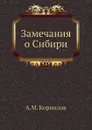 Замечания о Сибири - А.М. Корнилов