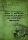 Очерк истории русской школы, ее современное состояние и на каких незыблемых началах она должна быть утверждена - И.П. Корнилов