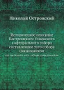 Историческое описание Костромского Успенского кафедрального собора. составленное того собора священником - Н. Островский