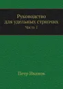 Руководство для удельных стряпчих. Часть 1 - П. Иванов