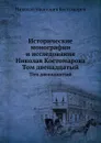 Исторические монографии и исследования Николая Костомарова. Том двенадцатый - Н.И. Костомаров