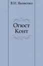 Огюст Конт - В. И. Яковенко