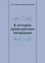 К истории права русских инородцев - М. Ф. Владимирский-Буданов