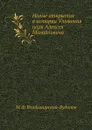 Новые открытия в истории Уложения царя Алексея Михайловича - М. Ф. Владимирский-Буданов