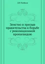 Земство и призыв правительства к борьбе с революционной пропагандою - Д.И. Воейков