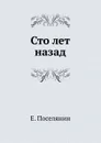 Сто лет назад - Е. Поселянин