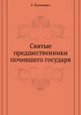 Святые предшественники почившего государя - Е. Поселянин