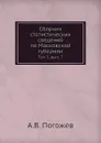 Сборник статистических сведений по Московской губернии. Том 3. вып. 7 - А.В. Погожев