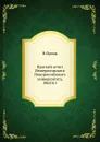 Краткий отчет Императорского Новороссийского университета, 1865/6 г. - В.Орлов