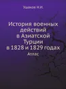 История военных действий в Азиатской Турции в 1828 и 1829 годах. Атлас - Ушаков Н.И.