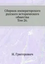 Сборник императорского русского исторического общества. Том 26. - Н. Григорович
