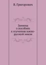 Записка о пособиях к изучению южно-русской земли - В. Григорович