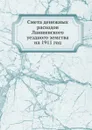 Смета денежных расходов Лаишевского уездного земства. на 1911 год - Неизвестный автор