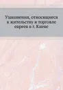 Узаконения, относящиеся к жительству и торговле евреев в г. Киеве - Неизвестный автор