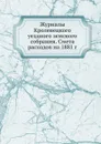 Журналы Кролевецкого уездного земского собрания. Смета расходов на 1881 г. - Неизвестный автор