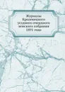 Журналы Кролевецкого уездного очердного земского собрания. 1891 года - Неизвестный автор