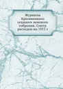 Журналы Кролевецкого уездного земского собрания. Смета расходов на 1913 г. - Неизвестный автор
