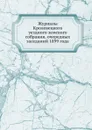 Журналы Кролевецкого уездного земского собрания. очередных заседаний 1899 года - Неизвестный автор