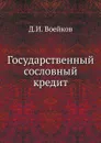 Государственный сословный кредит - Д.И. Воейков