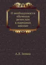 О необходимости обучения ремеслам в народных школах - А.Л. Зимин