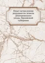 Опыт исчисления доходности земель Дмитровского уезда, Орловской губернии - Неизвестный автор