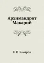 Архимандрит Макарий - Н.П. Комаров