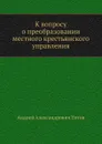 К вопросу о преобразовании местного крестьянского управления - А.А. Титов
