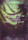 Император Александр III и русская православная церковь в его время - Ф. Титов