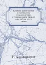 Краткое руководство к наглядному ознакомлению с гражданским правом или азбука этого права - Н. Александров