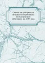 Смета на губернские земские потребности по Калужской губернии. на 1901 год - Неизвестный автор