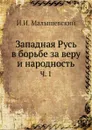 Западная Русь в борьбе за веру и народность. Часть 1 - И.И. Малышевский