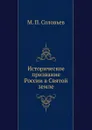 Историческое призвание России в Святой земле - М.П. Соловьев