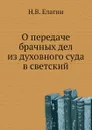 О передаче брачных дел из духовного суда в светский - Н.В. Елагин