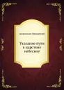 Указание пути в царствие небесное - митрополит Иннокентий