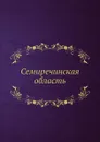 Семиречинская область - Неизвестный автор