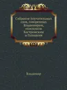 Собрание поучительных слов, говоренных Владимиром, епископом Костромским и Галицким - Владимир