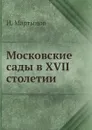 Московские сады в XVII столетии - И. Мартынов