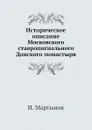 Историческое описание Московского ставропигиального Донского монастыря - И. Мартынов