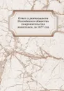 Отчет о деятельности Российского общества покровительства животным. за 1877 год - Неизвестный автор