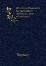 Описание Оранского Богородицкого первоклассного монастыря - Гавриил
