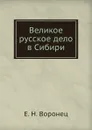 Великое русское дело в Сибири - Е.Н. Воронец