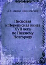 Писцовая и Переписная книга XVII века по Нижнему Новгороду - А.С. Лаппо-Данилевский