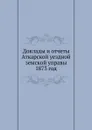 Доклады и отчеты Аткарской уездной земской управы. 1873 год - Неизвестный автор