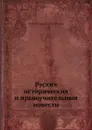 Руския историческия и нравоучительныя повести - С. Н. Глинка