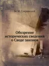Обозрение исторических сведений о Своде законов - М. М. Сперанский